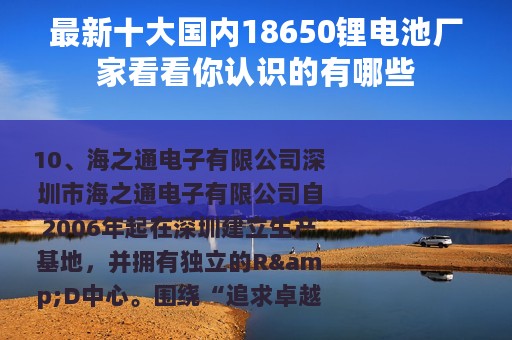 最新十大国内18650锂电池厂家看看你认识的有哪些
