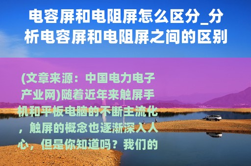 电容屏和电阻屏怎么区分_分析电容屏和电阻屏之间的区别