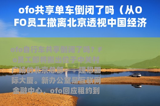 ofo共享单车倒闭了吗（从OFO员工撤离北京透视中国经济）