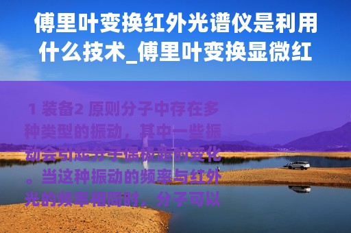 傅里叶变换红外光谱仪是利用什么技术_傅里叶变换显微红外光谱仪的原理、用途及优点