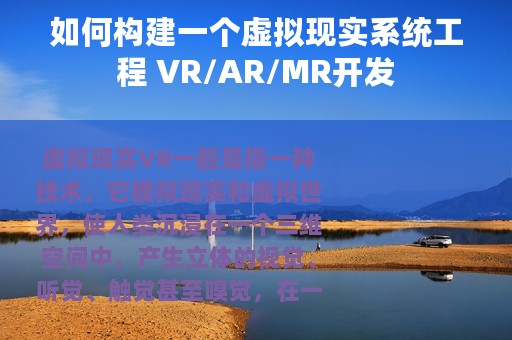 如何构建一个虚拟现实系统工程 VR/AR/MR开发