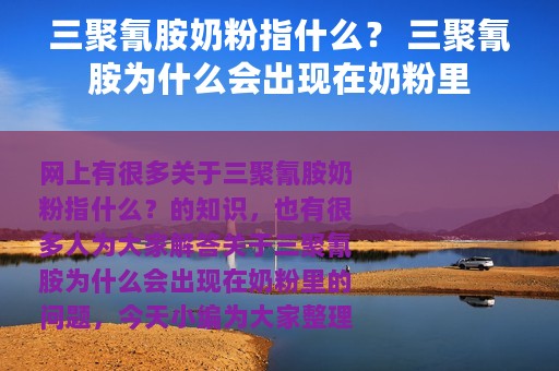 三聚氰胺奶粉指什么？ 三聚氰胺为什么会出现在奶粉里
