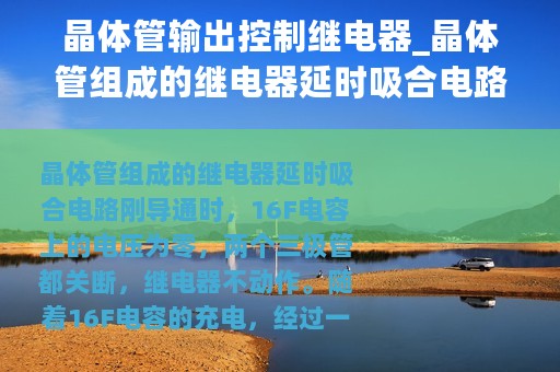 晶体管输出控制继电器_晶体管组成的继电器延时吸合电路