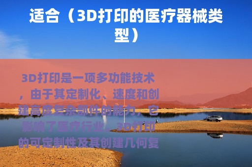 适合（3D打印的医疗器械类型）