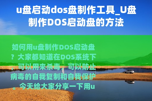 u盘启动dos盘制作工具_U盘制作DOS启动盘的方法