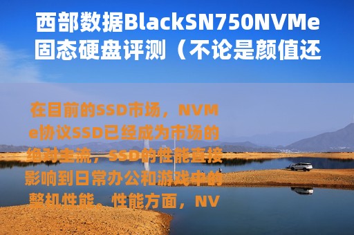西部数据BlackSN750NVMe固态硬盘评测（不论是颜值还是性能表现均站在了行业的顶端）