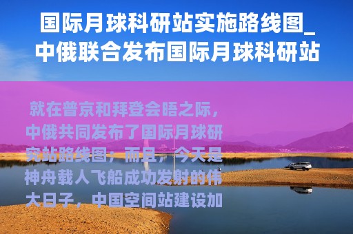 国际月球科研站实施路线图_中俄联合发布国际月球科研站路线图