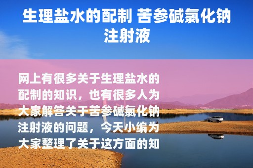 生理盐水的配制 苦参碱氯化钠注射液