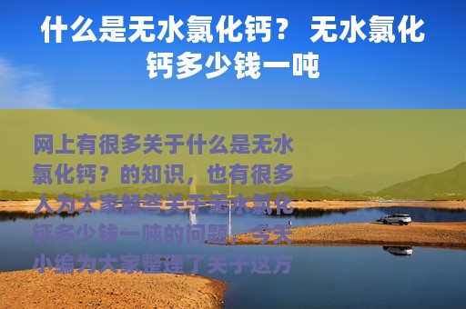 什么是无水氯化钙？ 无水氯化钙多少钱一吨