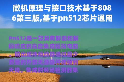 微机原理与接口技术基于8086第三版,基于pn512芯片通用读写系统开发