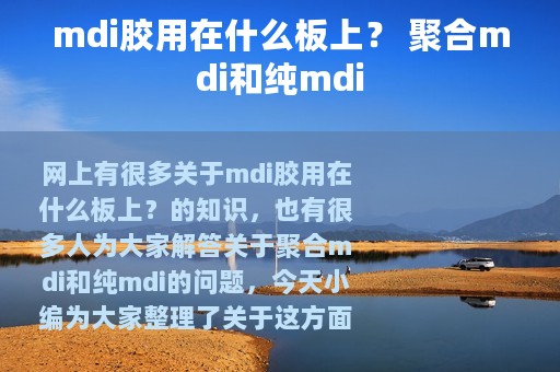 mdi胶用在什么板上？ 聚合mdi和纯mdi