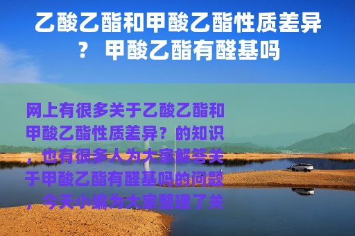乙酸乙酯和甲酸乙酯性质差异？ 甲酸乙酯有醛基吗