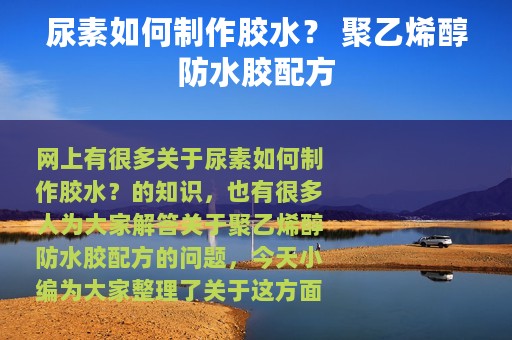 尿素如何制作胶水？ 聚乙烯醇防水胶配方