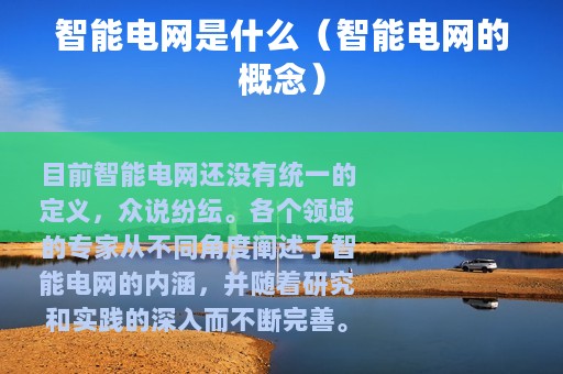 智能电网是什么（智能电网的概念）