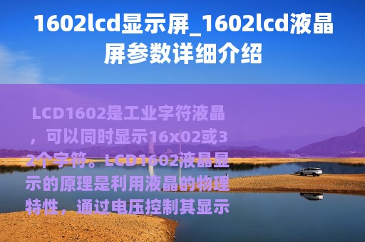 1602lcd显示屏_1602lcd液晶屏参数详细介绍