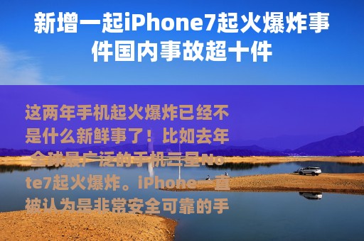 新增一起iPhone7起火爆炸事件国内事故超十件