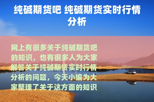 纯碱期货吧 纯碱期货实时行情分析