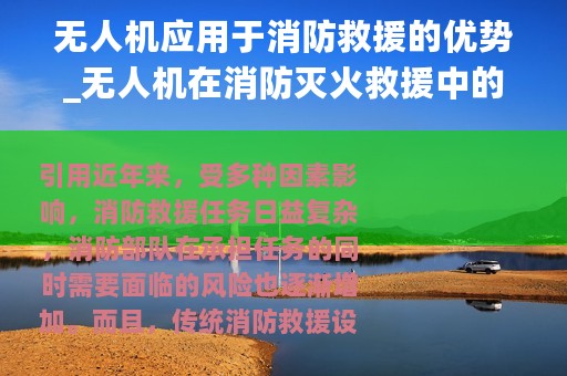 无人机应用于消防救援的优势_无人机在消防灭火救援中的优势和场景应用介绍