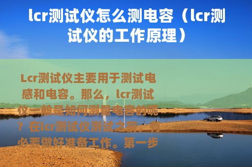 lcr测试仪怎么测电容（lcr测试仪的工作原理）