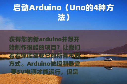 启动Arduino（Uno的4种方法）
