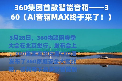 360集团首款智能音箱——360（AI音箱MAX终于来了！）