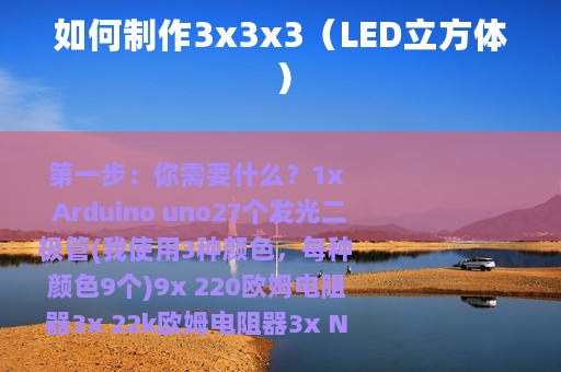 如何制作3x3x3（LED立方体）