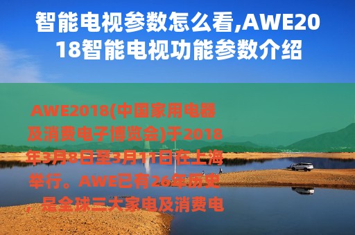 智能电视参数怎么看,AWE2018智能电视功能参数介绍