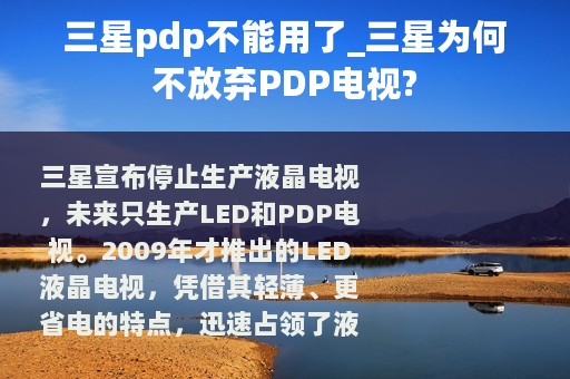 三星pdp不能用了_三星为何不放弃PDP电视?