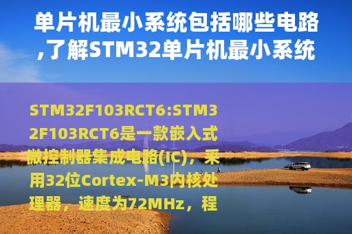 单片机最小系统包括哪些电路,了解STM32单片机最小系统