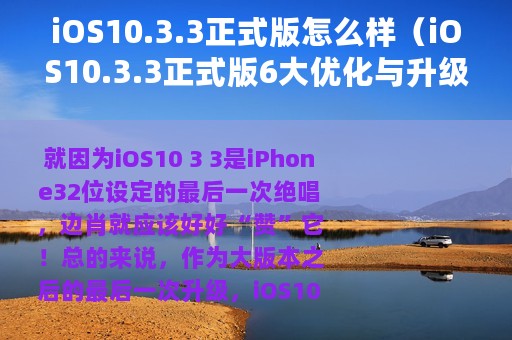 iOS10.3.3正式版怎么样（iOS10.3.3正式版6大优化与升级iOS10.3.3值得更新）