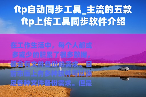ftp自动同步工具_主流的五款ftp上传工具同步软件介绍