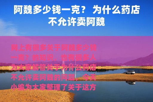 阿魏多少钱一克？ 为什么药店不允许卖阿魏