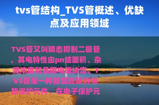 tvs管结构_TVS管概述、优缺点及应用领域