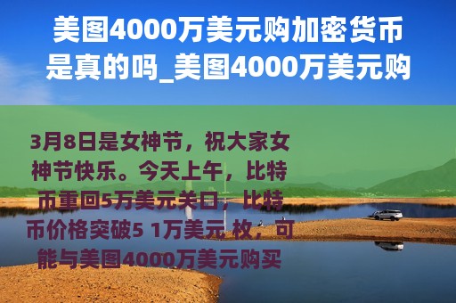 美图4000万美元购加密货币是真的吗_美图4000万美元购加密货币