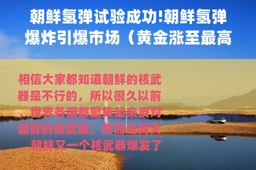 朝鲜氢弹试验成功!朝鲜氢弹爆炸引爆市场（黄金涨至最高点_并依旧只上升不递减）