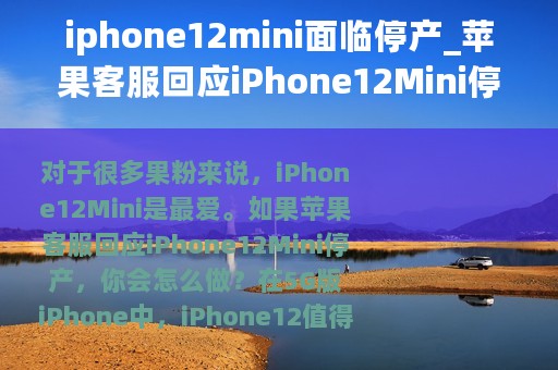 iphone12mini面临停产_苹果客服回应iPhone12Mini停产