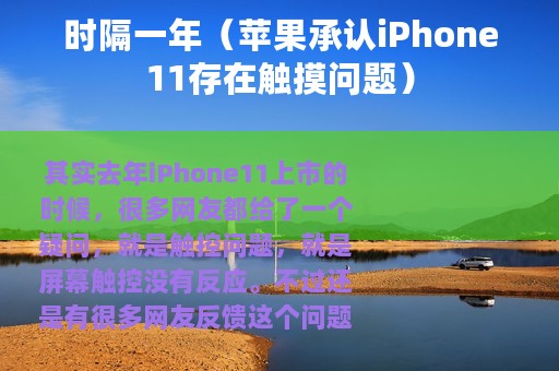 时隔一年（苹果承认iPhone11存在触摸问题）
