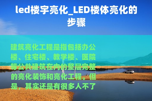 led楼宇亮化_LED楼体亮化的步骤