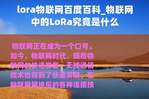 lora物联网百度百科_物联网中的LoRa究竟是什么
