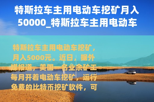 特斯拉车主用电动车挖矿月入50000_特斯拉车主用电动车挖矿月入5000