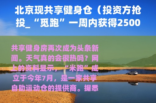 北京现共享健身仓（投资方抢投_“觅跑”一周内获得2500万元融资）