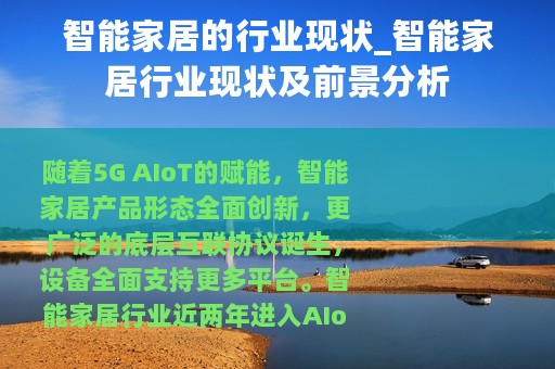 智能家居的行业现状_智能家居行业现状及前景分析
