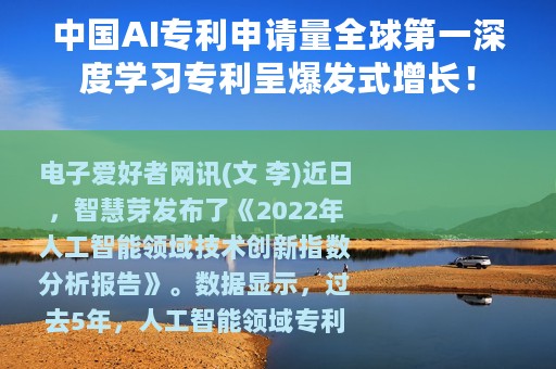 中国AI专利申请量全球第一深度学习专利呈爆发式增长！