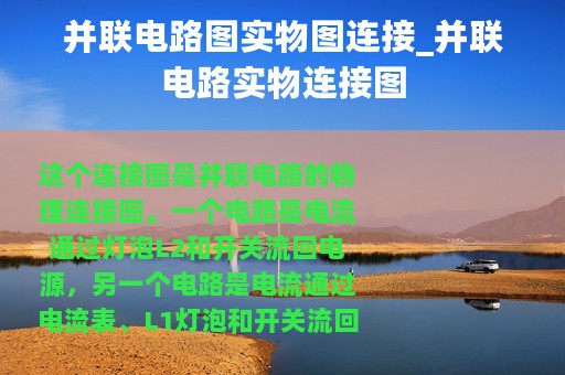 并联电路图实物图连接_并联电路实物连接图