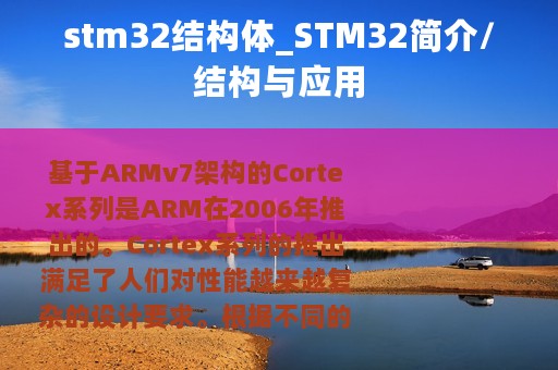 stm32结构体_STM32简介/结构与应用