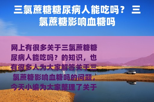 三氯蔗糖糖尿病人能吃吗？ 三氯蔗糖影响血糖吗