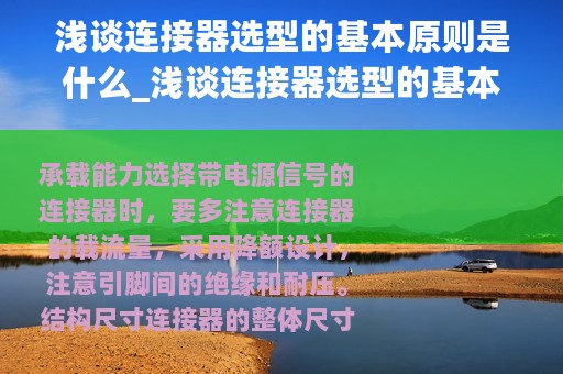 浅谈连接器选型的基本原则是什么_浅谈连接器选型的基本原则