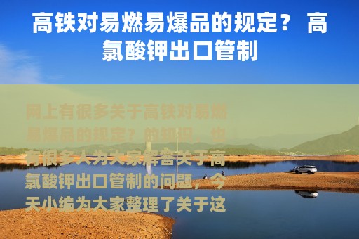 高铁对易燃易爆品的规定？ 高氯酸钾出口管制