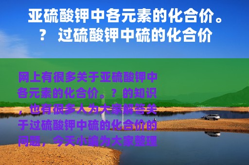 亚硫酸钾中各元素的化合价。？ 过硫酸钾中硫的化合价