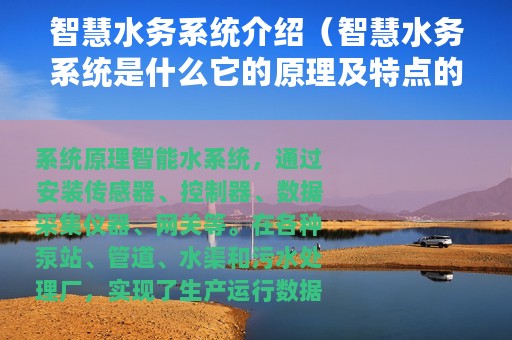 智慧水务系统介绍（智慧水务系统是什么它的原理及特点的介绍）
